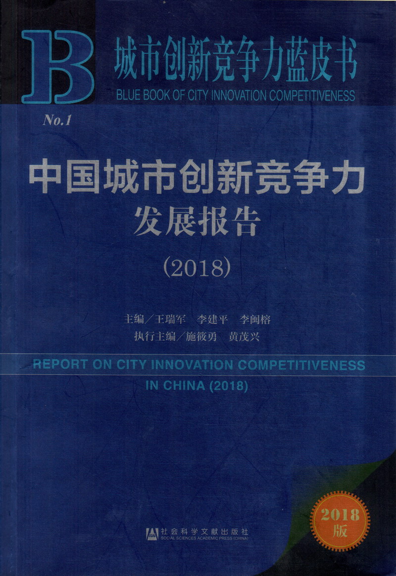 鸡巴好爽视频中国城市创新竞争力发展报告（2018）